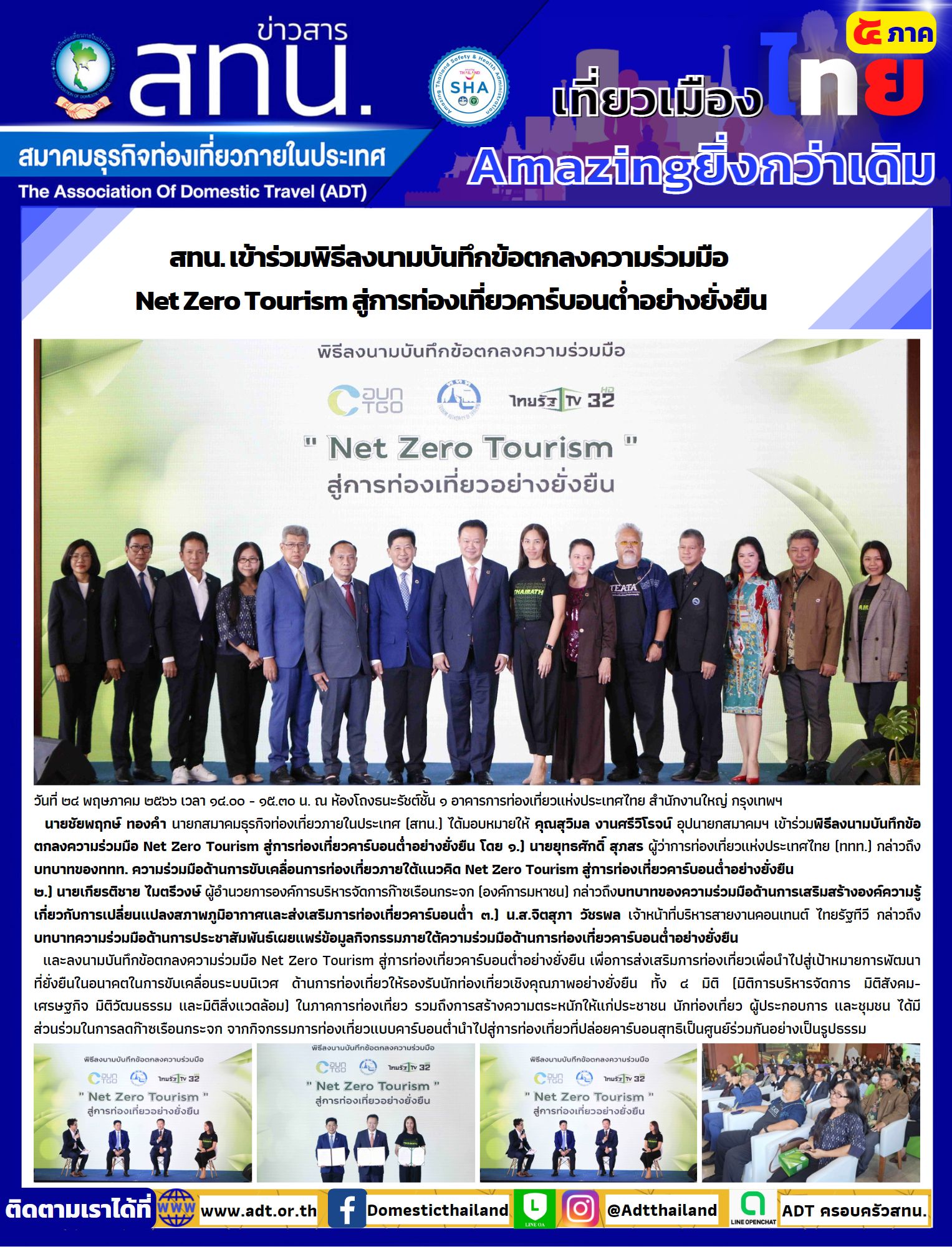 สทน. เข้าร่วมพิธีลงนามบันทึกข้อตกลงความร่วมมือ  Net Zero Tourism สู่การท่องเที่ยวคาร์บอนต่ำอย่างยั่งยืน